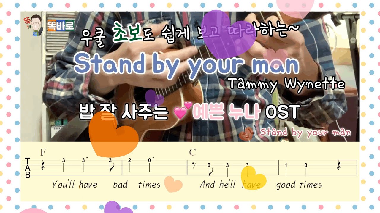 똑바로 우쿨 ukulele 초보교실/ Stand by your man (Tammy Wynette)/ 밥 잘 사주는 예쁜 누나 OST/ 셔플리듬/ 악보