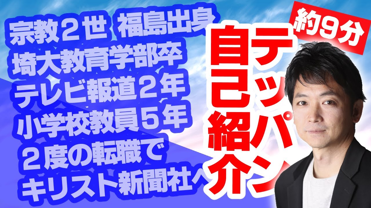 宗教２世、テレビ報道２年、小学校教員５年、２度の転職でキリスト新聞社へ　テッパン自己紹介（約９分）＠日本バプテスト浦和キリスト教会