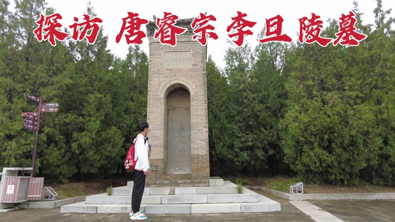 探访武则天小儿子墓，占地852万平方米比乾陵大4倍，真是太不可思议了！
