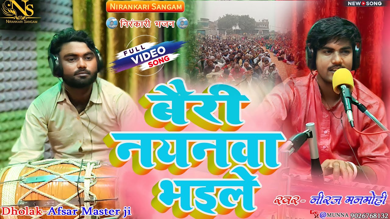 #video | बैरी नयनवा भइले | bairi nayanwa bhaile | #neerajmanmohi #nirankari #bhajan #new #song
