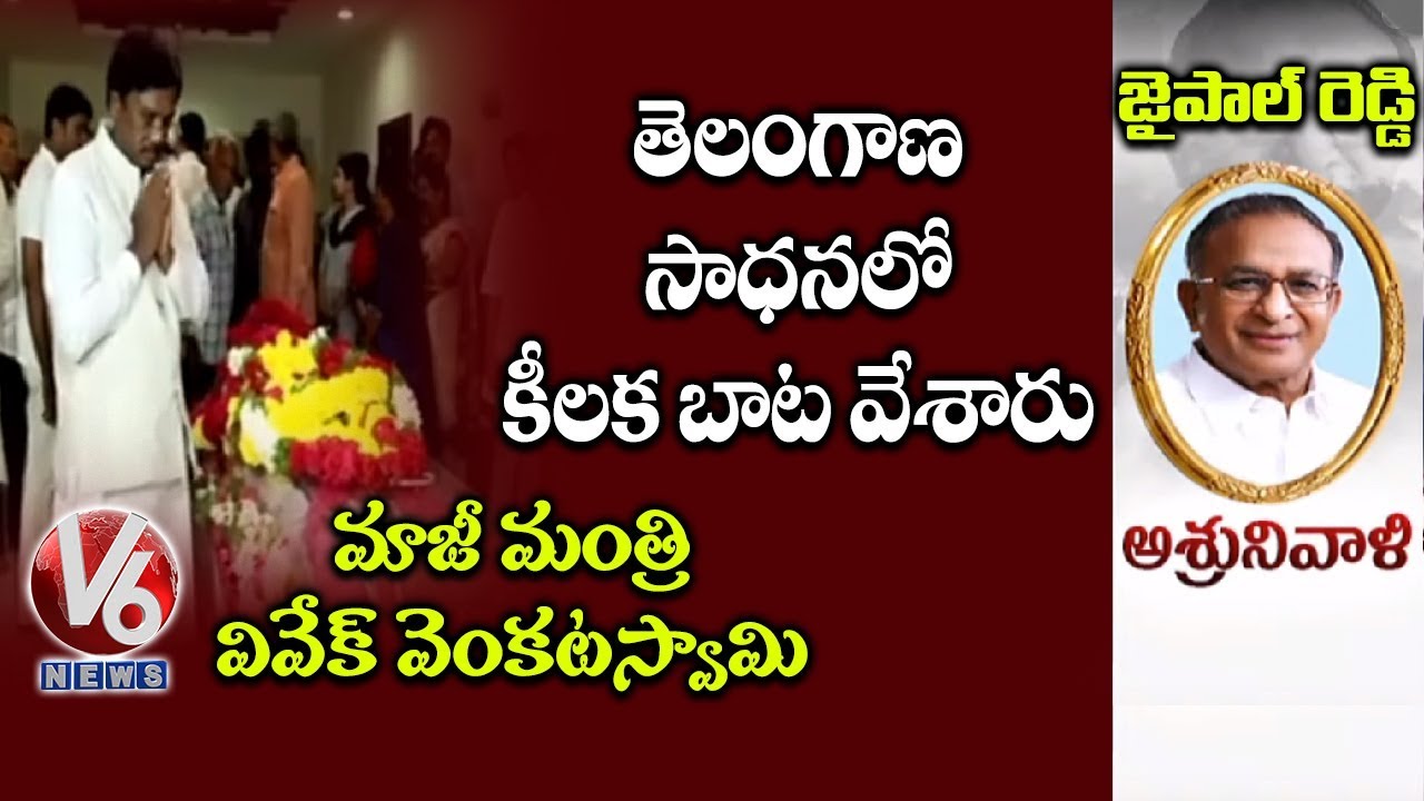 Ex MP Vivek Venkataswamy Pays Condolence To Jaipal Reddy | V6 News