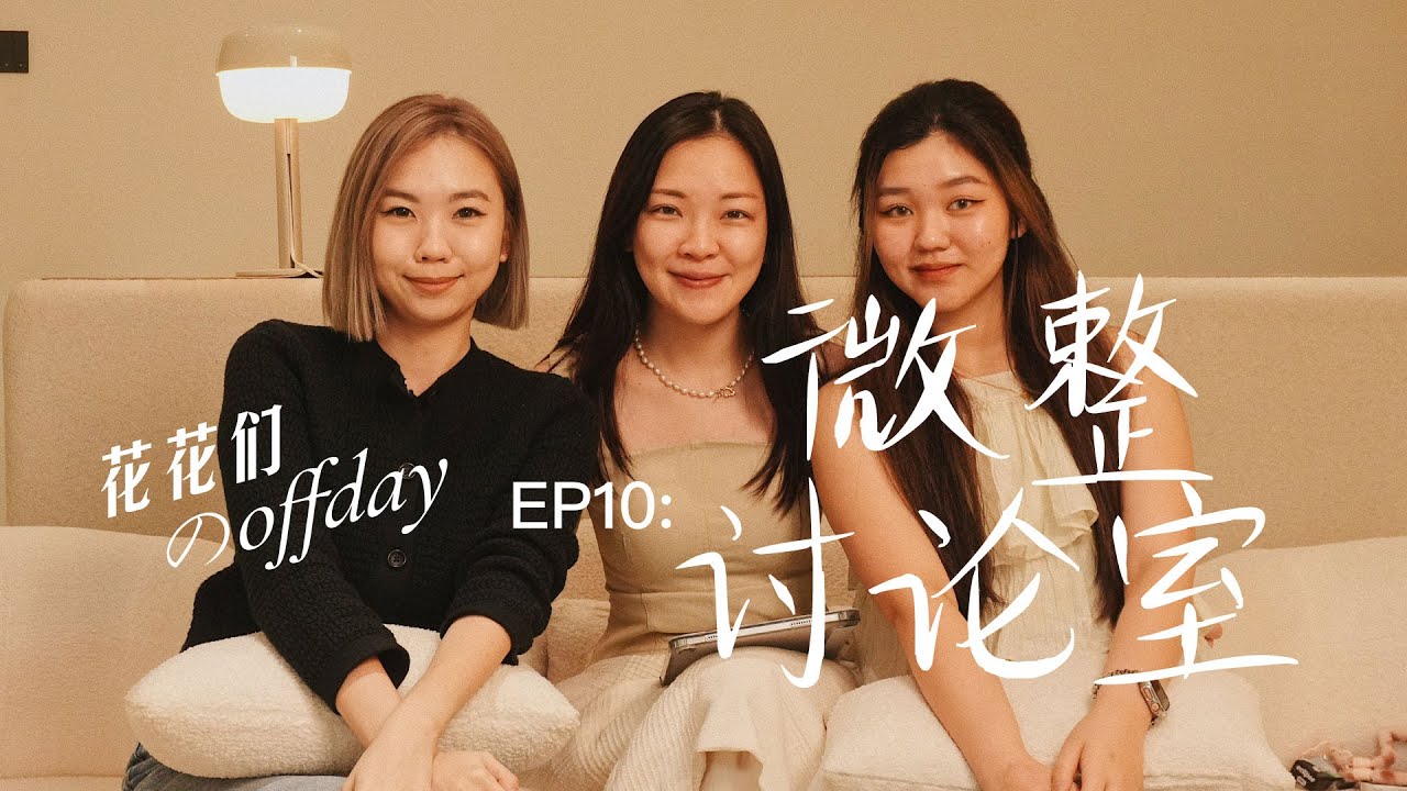 「花花们的 off day」EP10 微整讨论室