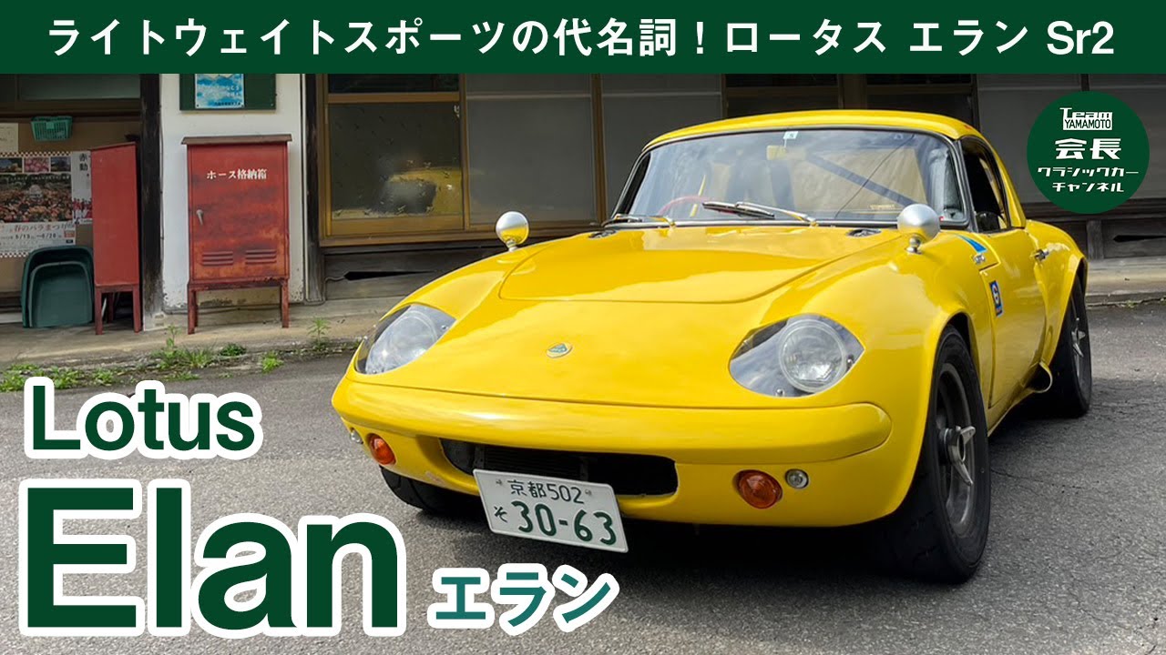 【ロータス エラン】ロードスターも参考にした？元祖ライトウェイトスポーツカーを紹介します！