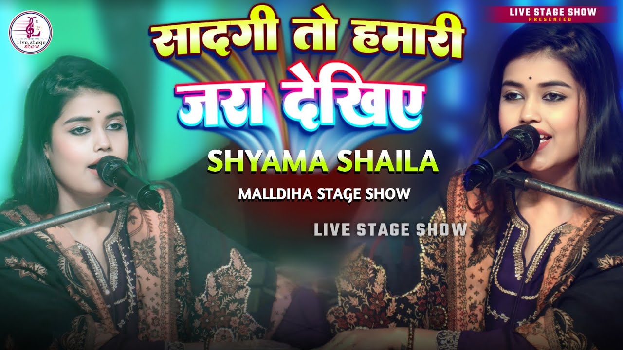श्यामा शैजा | सादगी तो हमारी ज़रा देखिए | Shyama Shaija Malldiha Stage Show Beautiful Song
