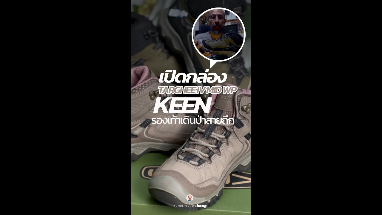 เปิดกล่องรองเท้าเดินป่า KEEN Targhee IV MID ก่อนออกไปใช้งานจริง #derbaag #เดอะแบก
