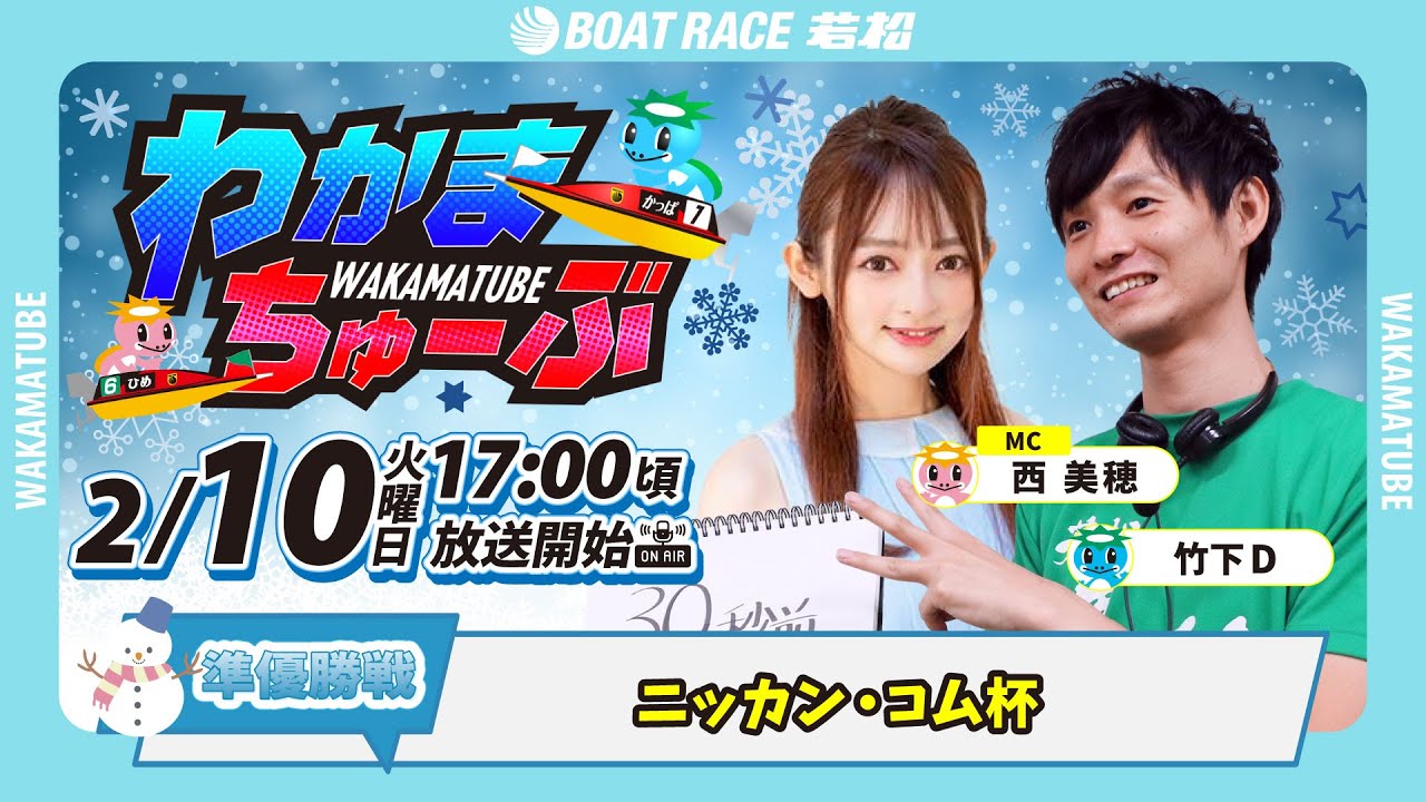 2月10日(火) [準優勝戦]　ニッカン・コム杯　【わかまちゅーぶ】