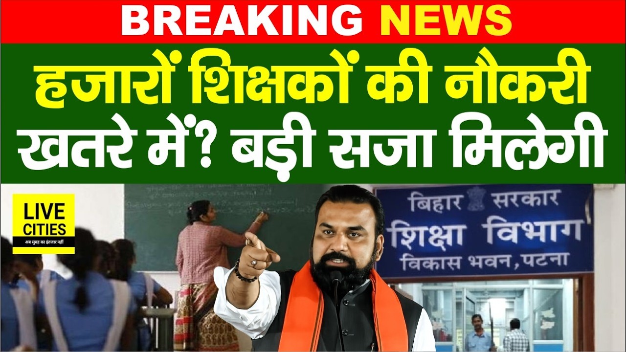 Bihar के इन Government Teachers पर बड़ा एक्शन लेगा Education Department,सजा मिलेगी... | Bihar News