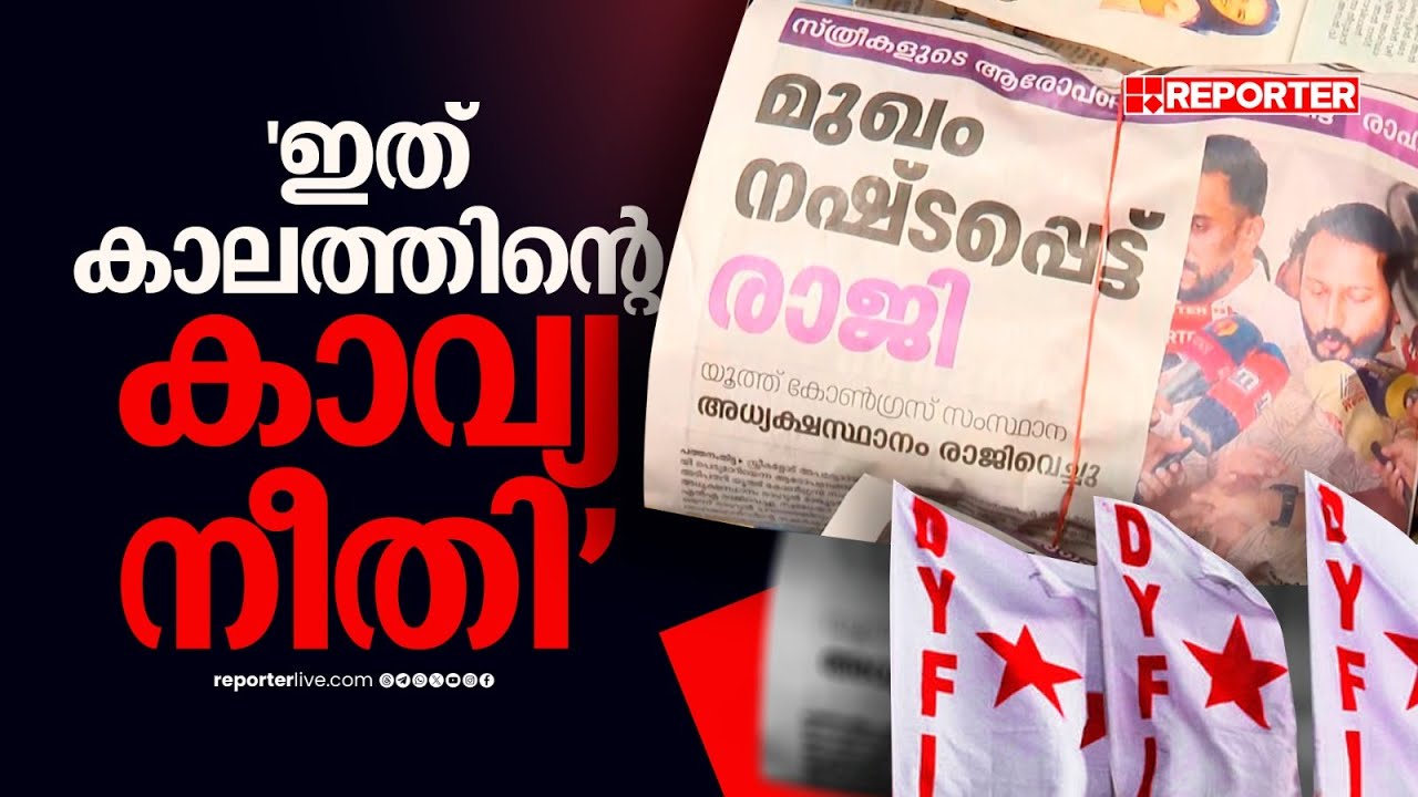 രാഹുൽ മാങ്കൂട്ടത്തിലിന്റെ രാജി അച്ചടിച്ച പത്രത്തിൽ DYFIയുടെ പൊതിച്ചോറ് വിതരണം | Rahul Mankoottathil