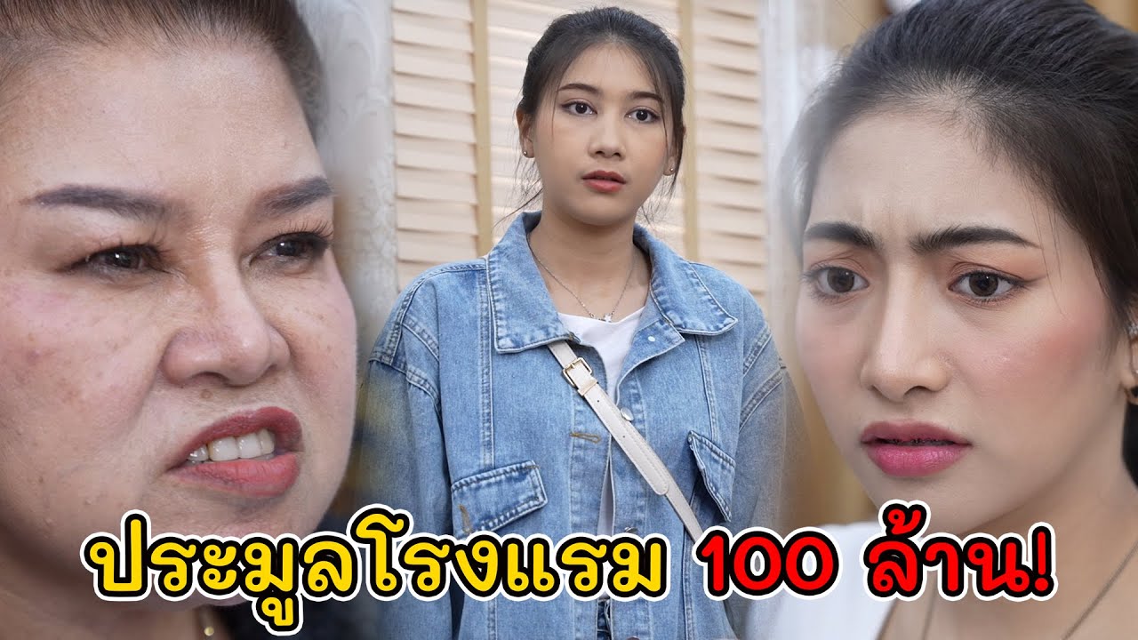 เสื้อยืดกางเกงยีนส์ ประมูลโรงแรม 100 ล้าน! | Lovely Kids Thailand