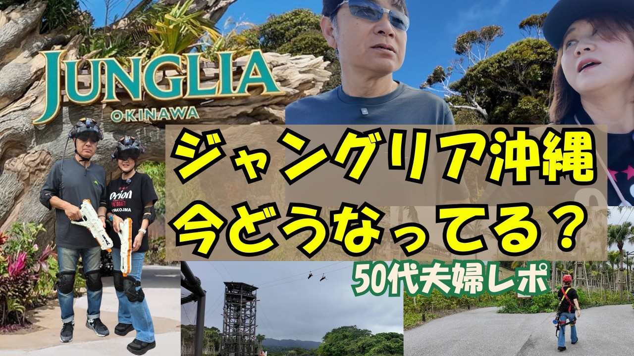 【ジャングリア沖縄】色々言われてるけど実際はどんな感じ？オープン当日に行った時との違いが凄すぎた！？