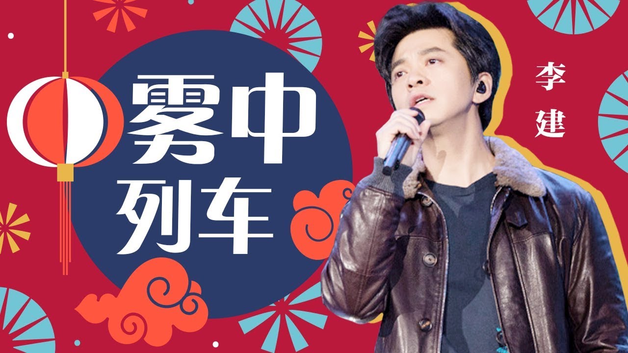 李健《雾中列车》―春满东方・2018东方卫视春节晚会 Shanghai TV Spring Festival Gala【东方卫视官方高清】
