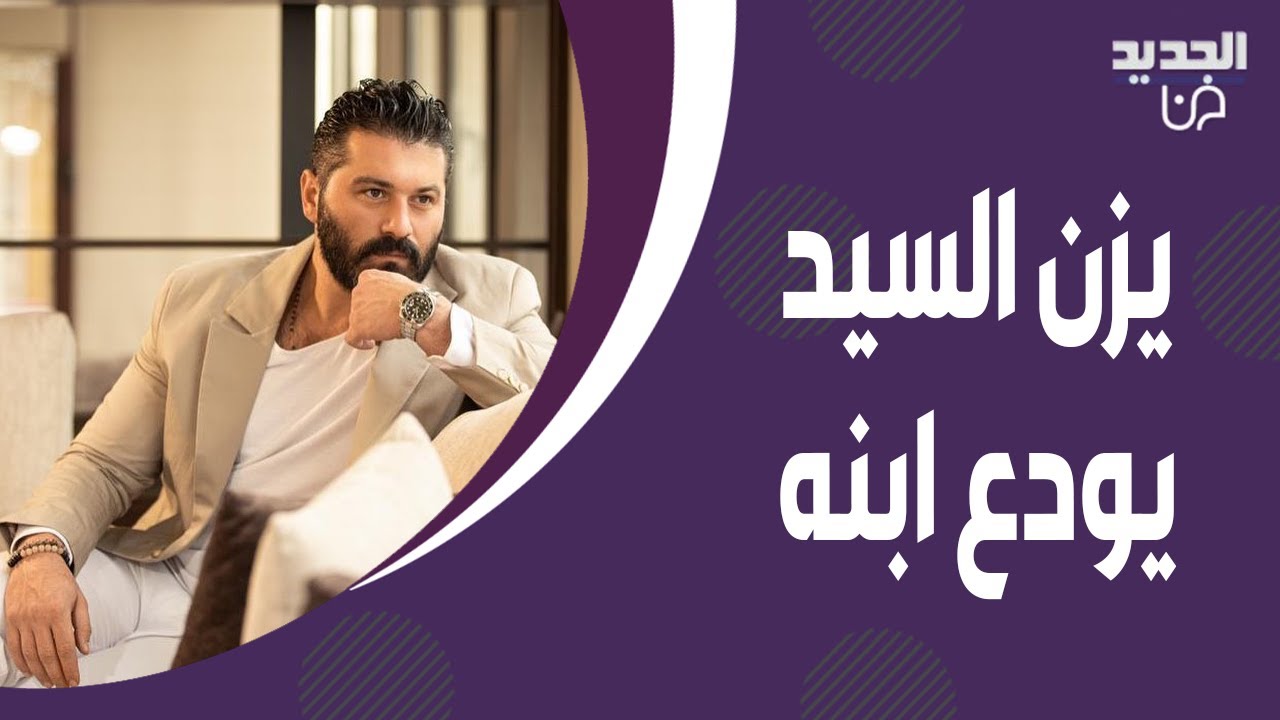 فيديو مؤثر جمع يزن السيد بابنه .. ودعه بهذه الكلمات المؤثرة والاخير يجهش بالبكاء
