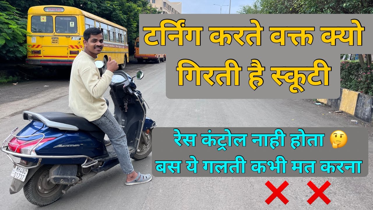 स्कूटी टर्न कैसे करे ? कोनसी गलतिया नाही करणी है !  How to turn scooty | 8830693433 