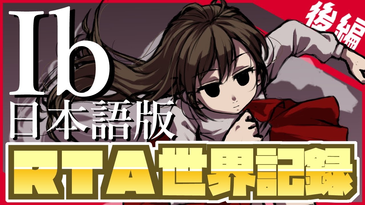 【RTA】Ib 再会の約束ED 29:06.55 【日本語版世界記録】(後編)