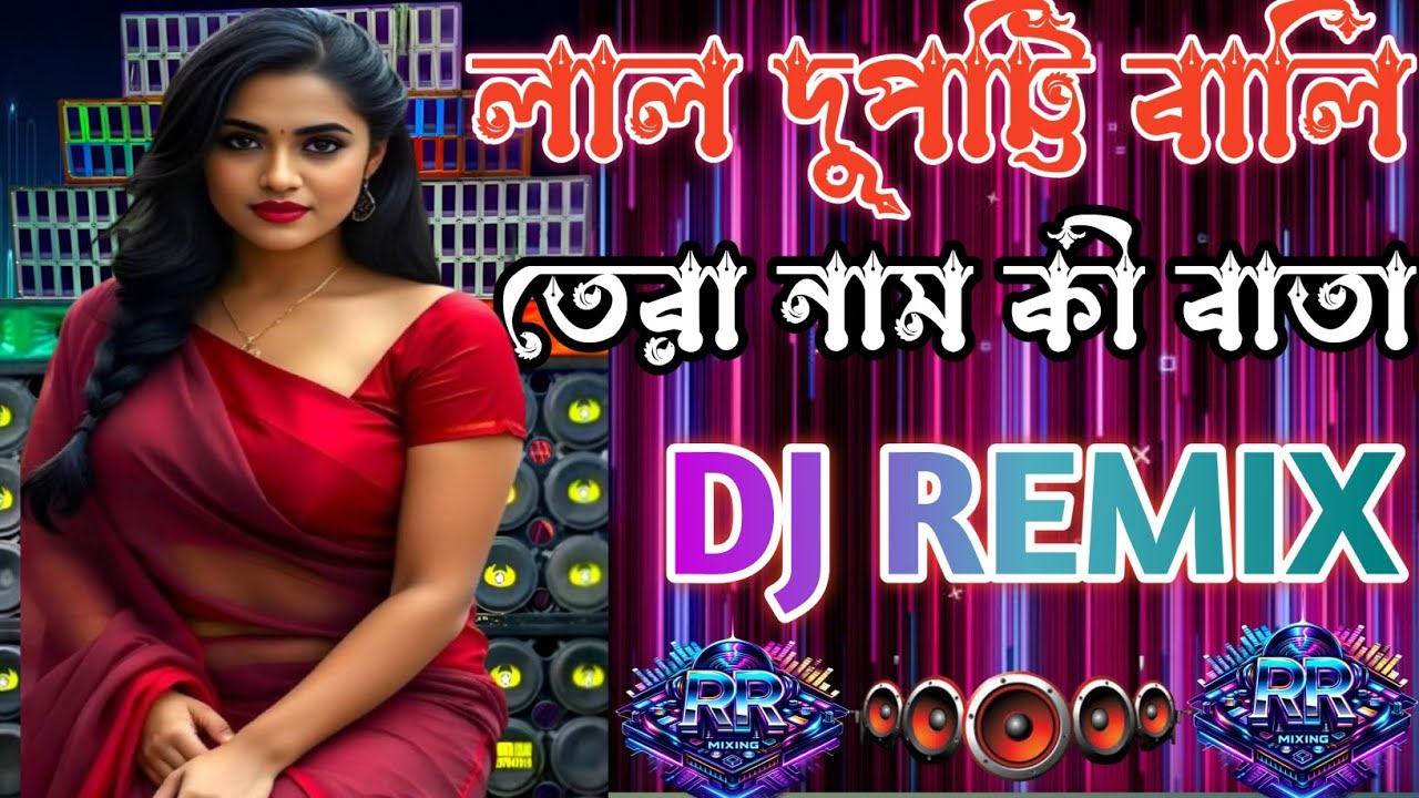 লাল দুপাটি বালি 🔥🔥 DJ Remix Song🔥(Dj RR MIXING )❤️🎶 | Full Bass | DJ Dance Remix
