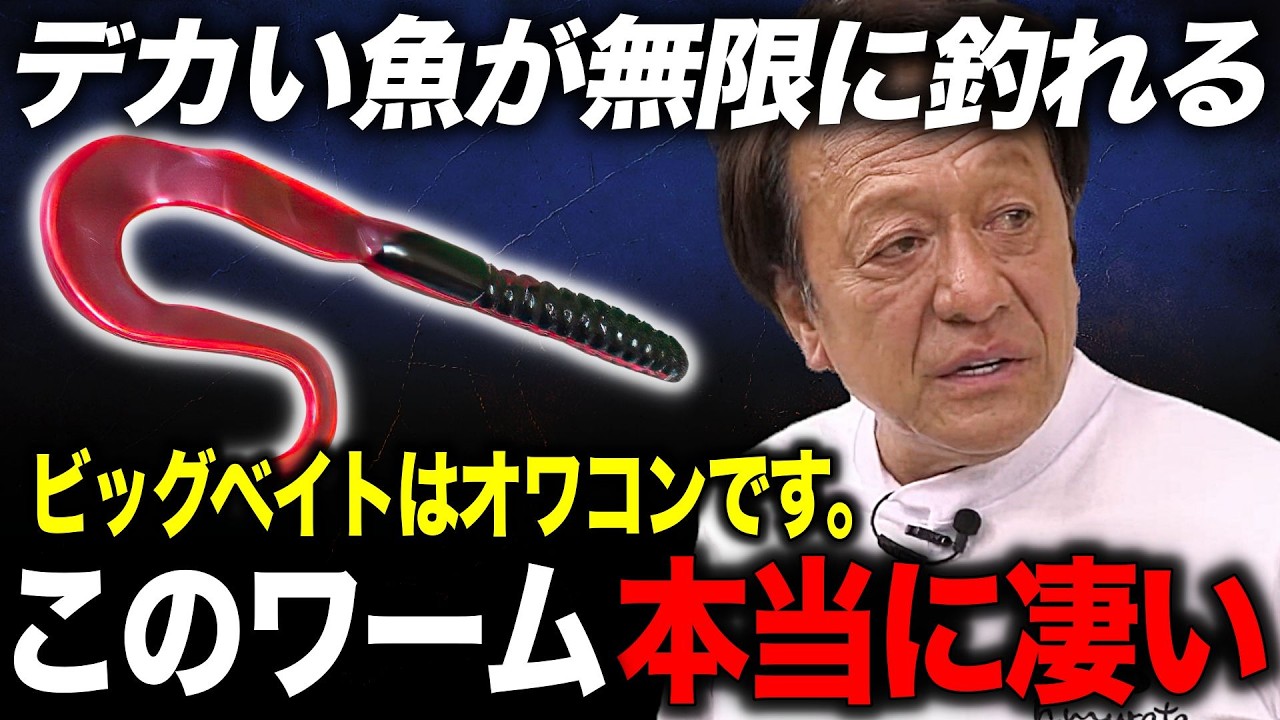 ビッグベイトよりデカイ魚が無限に釣れる唯一のルアー（高画質化）【村田基 切り抜き】