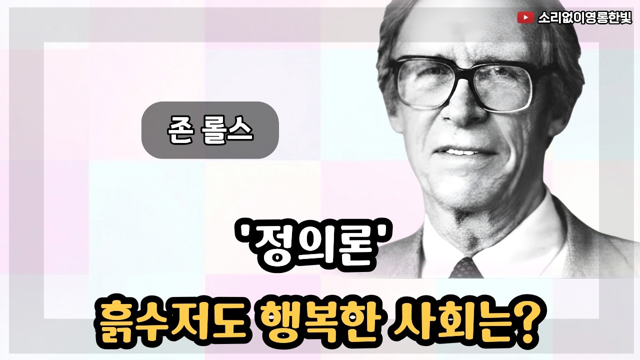 '정의론' 흙수저도 행복한 사회는? (존 롤스의 철학)