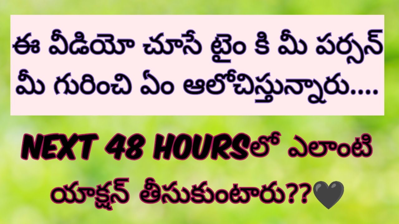 😍ఈ వీడియో చూసే టైం కి మీ పర్సన్ మీ గురించి ఏం ఆలోచిస్తున్నారు.48 HOURSలో ఎలాంటి యాక్షన్ తీసుకుంటారు🖤