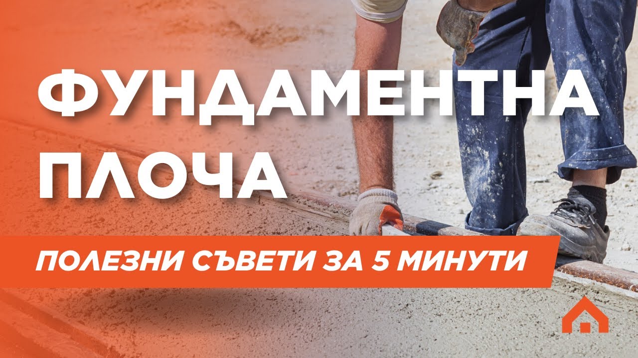 Фундаментна плоча за къща - Цени, процес и полезни съвети за 5 минути!