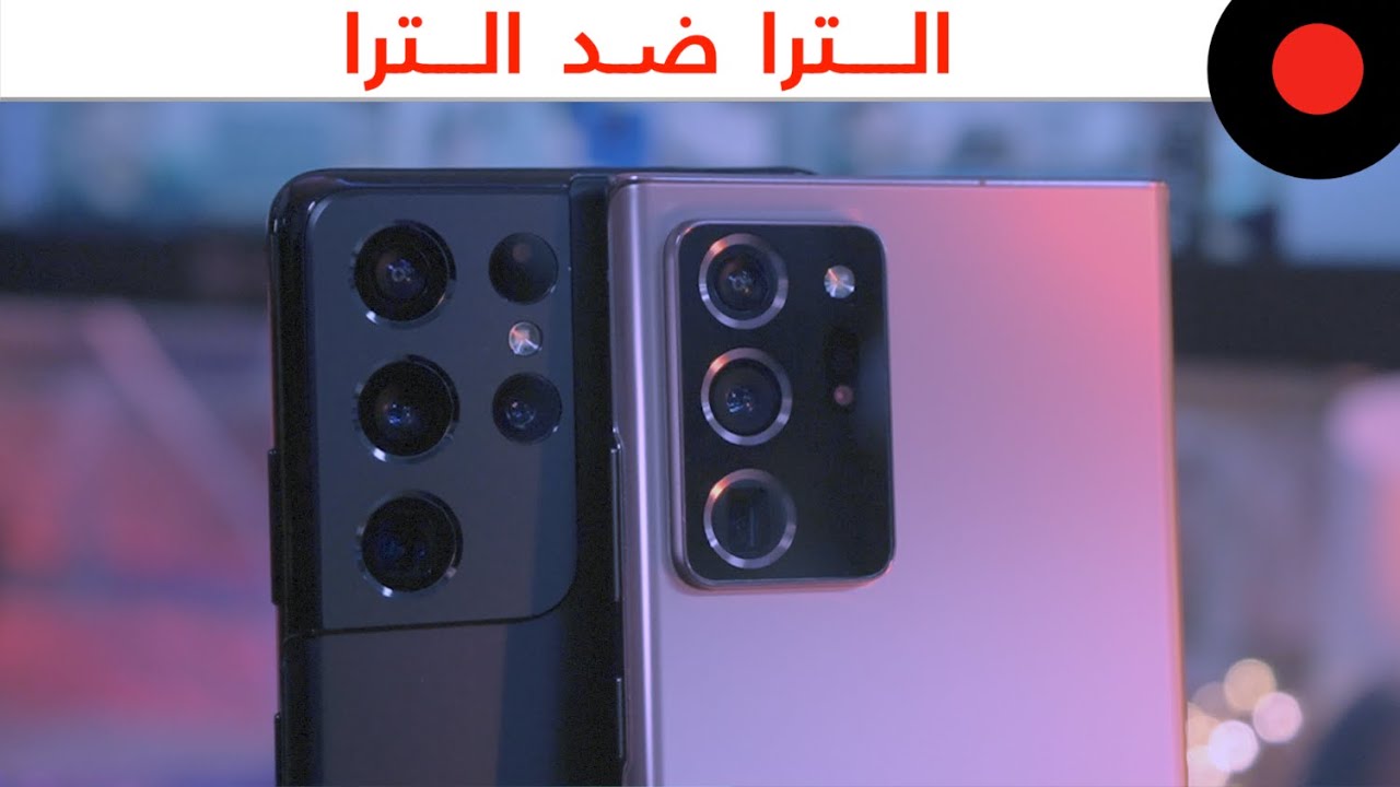 المقارنة الشاملة 🔥 Galaxy S21 ULTRA vs Galaxy NOTE20 ULTRA