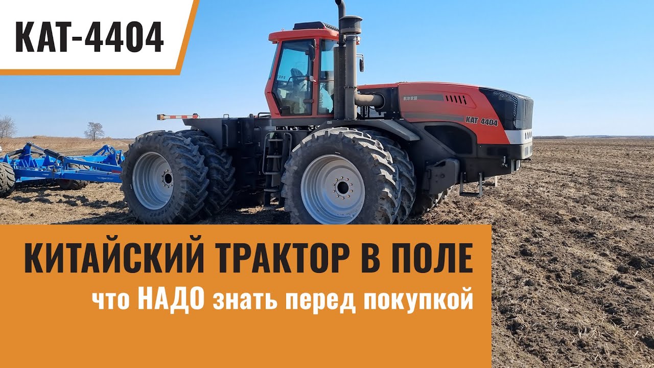 На что способен китайский трактор? Работа в поле КАТ 4404 + LEMKEN Gigant 12/1200, Heliodor 9
