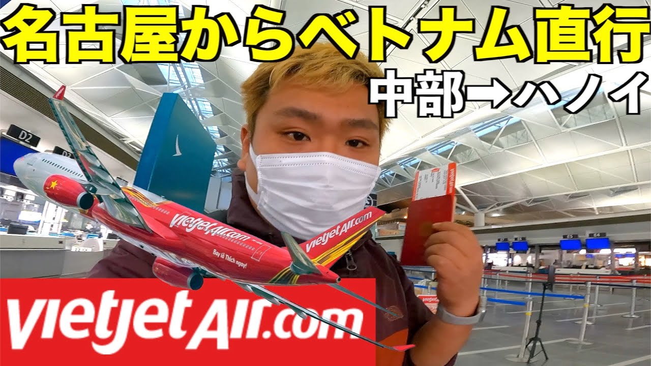 【セントレア】快適ベトジェットで中部からわずか4時間でベトナム🇻🇳ハノイへ移動！！