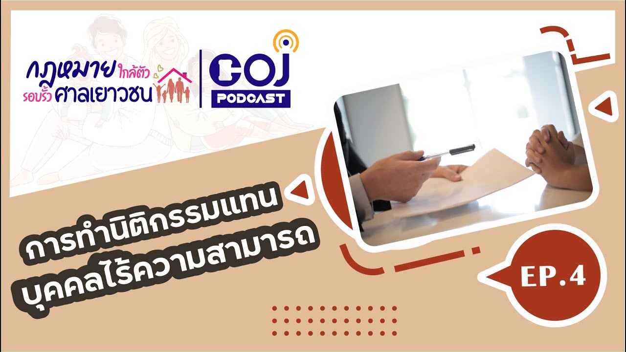 กฎหมายใกล้ตัว รอบรั้วศาลเยาวชน Ep.4 การทำนิติกรรมแทนบุคคลไร้ความสามารถ