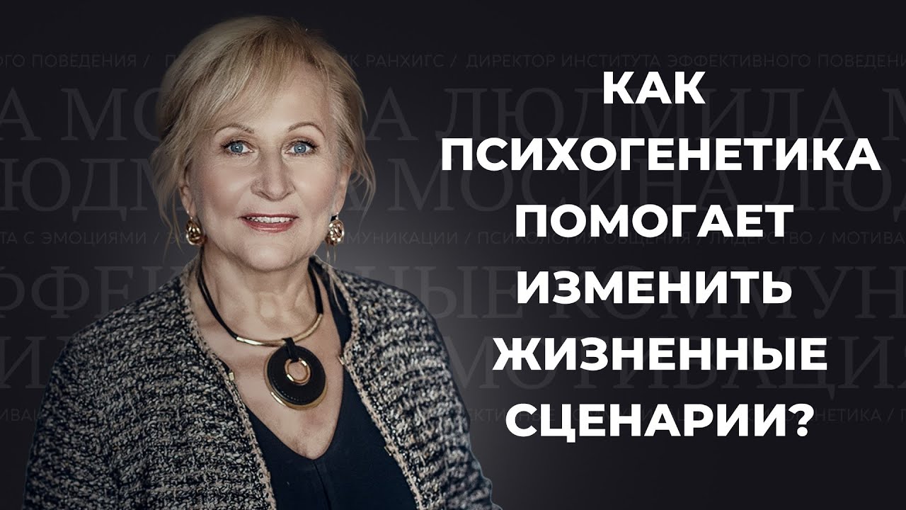 Психогенетика: как помогает изменить жизненные сценарии.