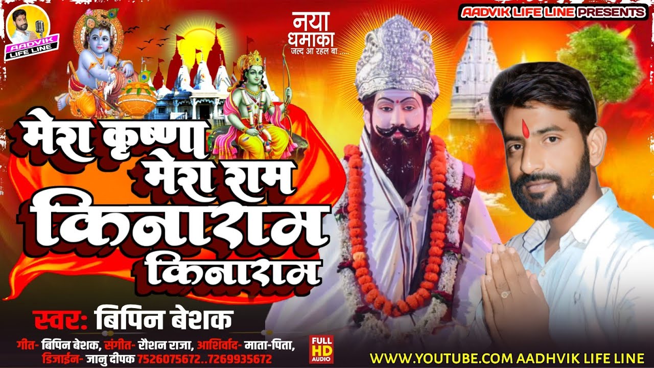 मेरा कोई नहीं किनाराम//MERA KOE NAHI KINARAM// KINARAM BHAJAN