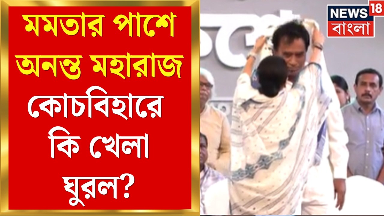 WB SIR News | SIR নিয়ে কেন্দ্রকে তোপ, মমতার পাশে অনন্ত মহারাজ! কোচবিহারে কি নয়া সমীকরণ? |Bangla News
