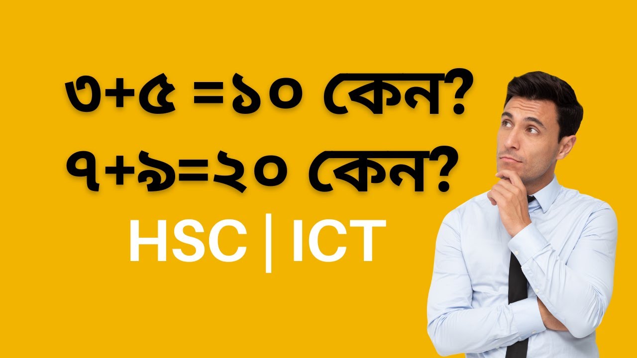 ৩+৫=১০ কেন?-  HSC ICT