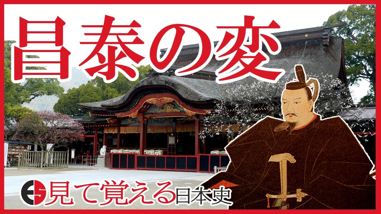 【平安時代】46 菅原道真の一生から見る昌泰の変と道真伝説【日本史】