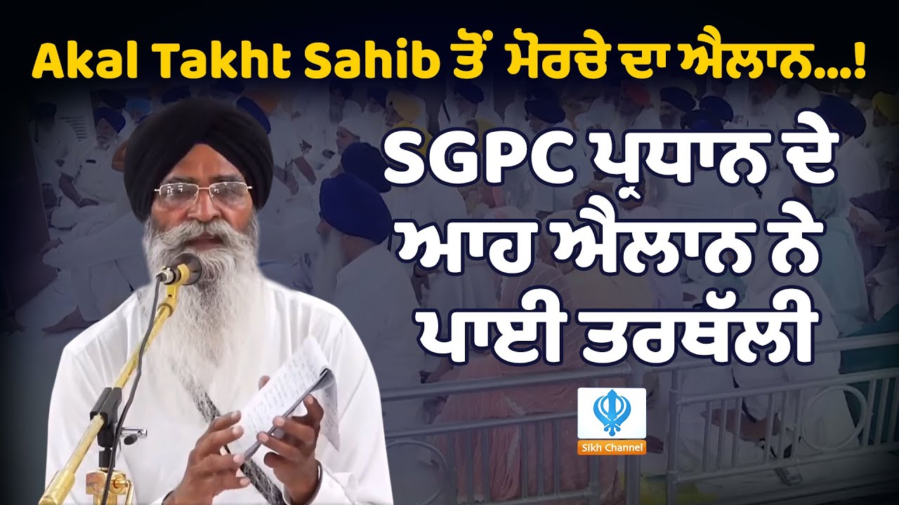 Akal Takht Tahib ਤੋਂ ਮੋਰਚੇ ਦਾ ਐਲਾਨ...! | SGPC ਪ੍ਰਧਾਨ ਦੇ ਆਹ ਐਲਾਨ ਨੇ ਪਾਈ ਤਰਥੱਲੀ ||