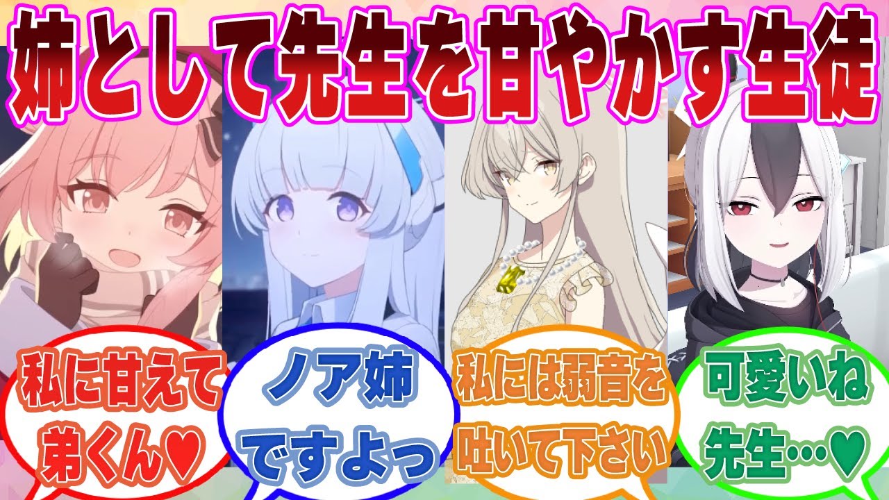 【SS】「お姉さんに甘やかされたかったな～」と先生が発言したら、先生の姉を名乗る不審者系ブルアカ生徒が大量発生した世界線に対する反応集【ブルアカ/まとめ/反応集】