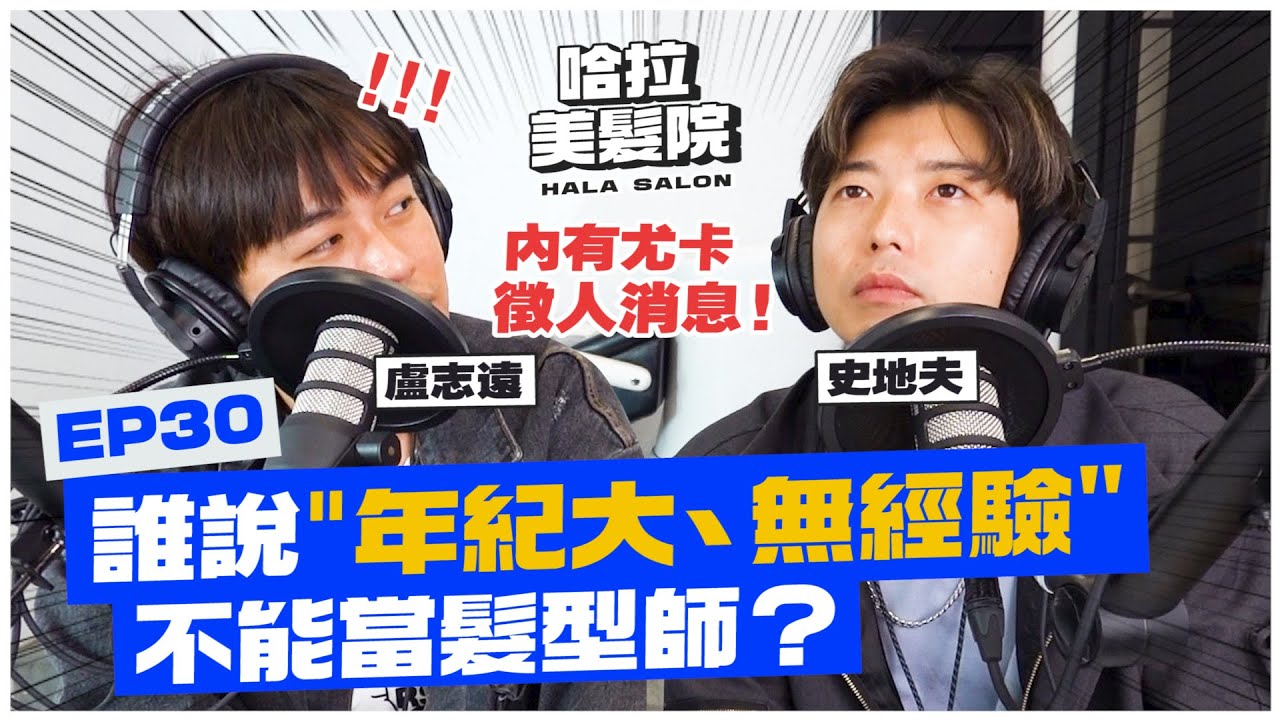 EP30｜誰說年紀大、無經驗不能當髮型師？