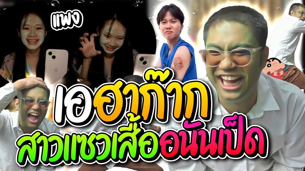 ลุงเอขำเกือบขิตเจอสาวสุดจี๊ดแซวเสื้ออนันเป็ดแพง ซื้อเสื้อ Shopee ดีกว่า โคตรฮา | ลุงเอ Lung-A