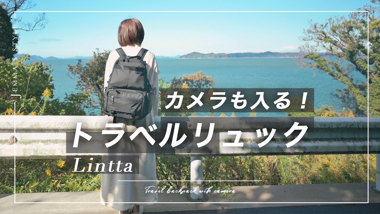今愛用しているイチ推しカメラバッグ Lintta | トラベルリュック | 旅行・お出かけ・日常づかいにも！ | 絶景プロデューサー詩歩さん監修