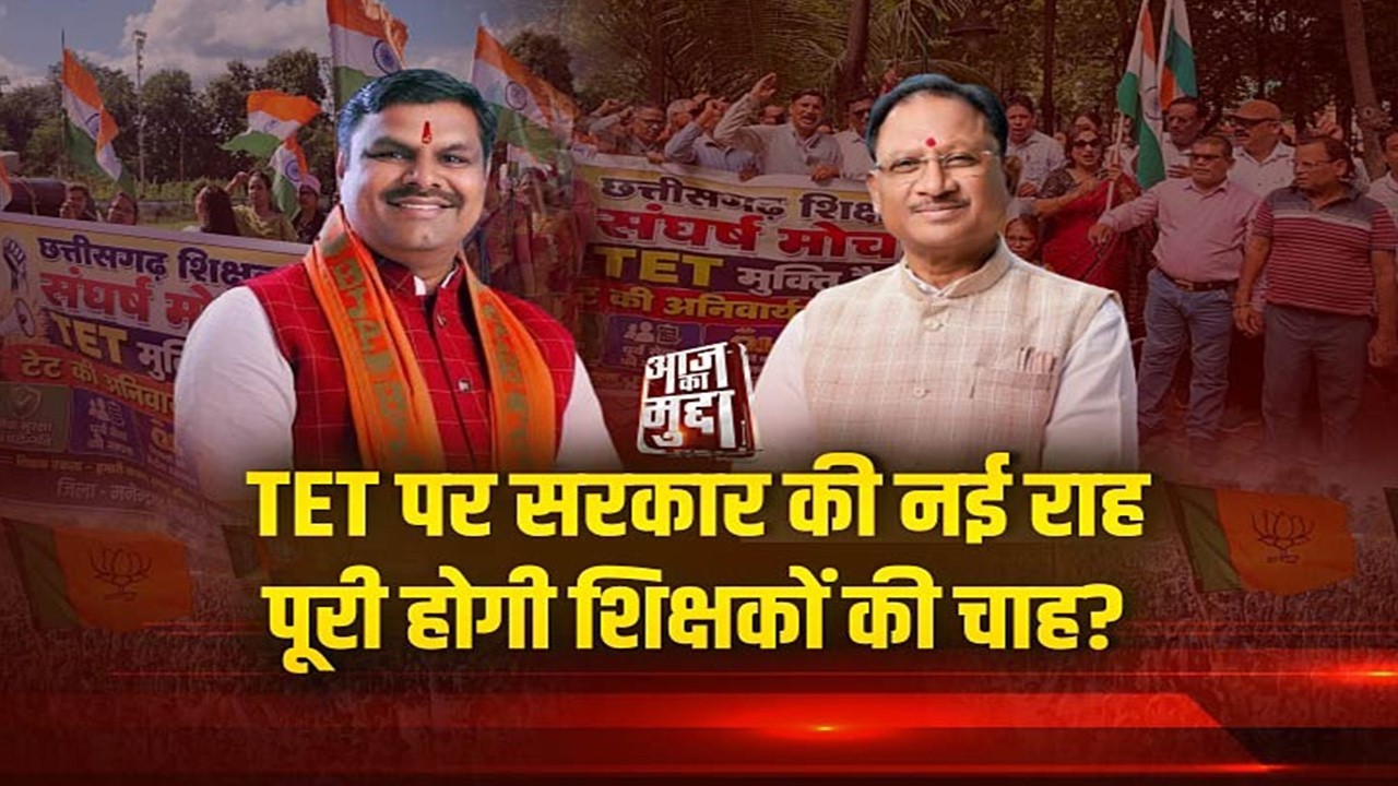 आज का मुद्दा: TET पर सरकार की नई राह, पूरी होगी शिक्षकों की चाह?