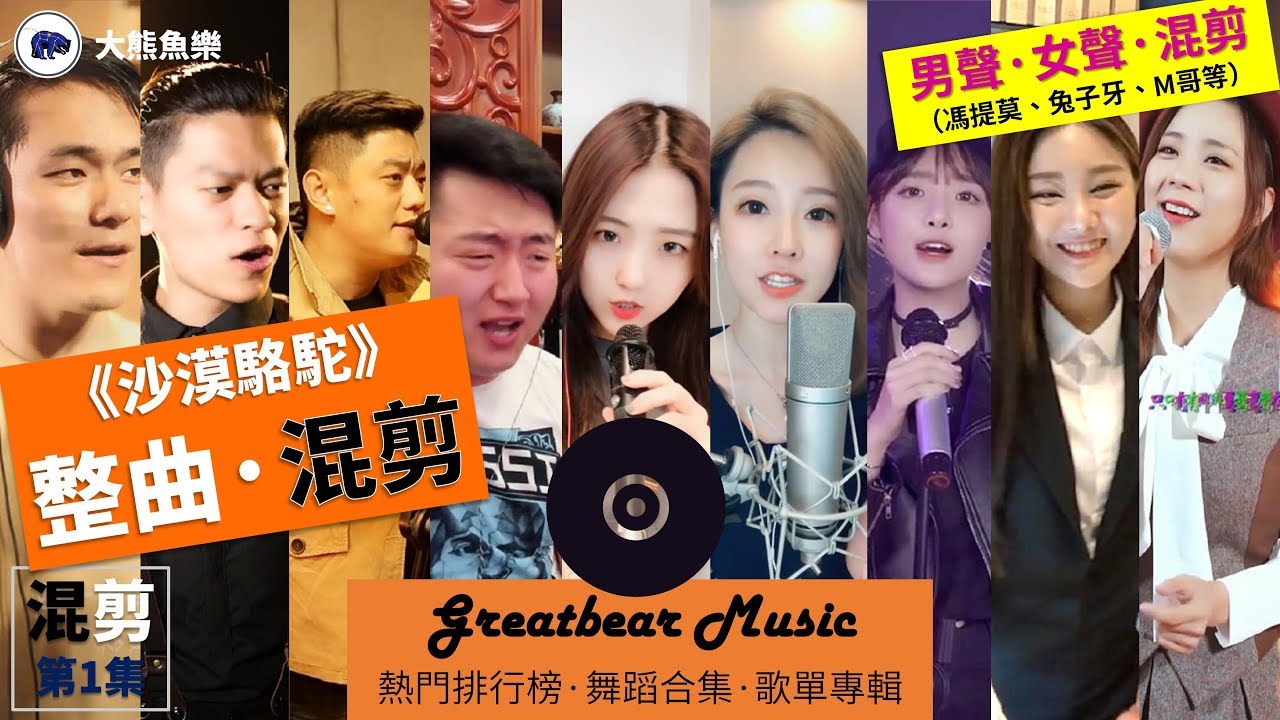 【沙漠駱駝🐫】整曲無縫混剪，「全程高能」男聲沙漠駱駝PK女聲沙漠駱駝，十多位當紅歌手共同演繹，你更喜歡哪個