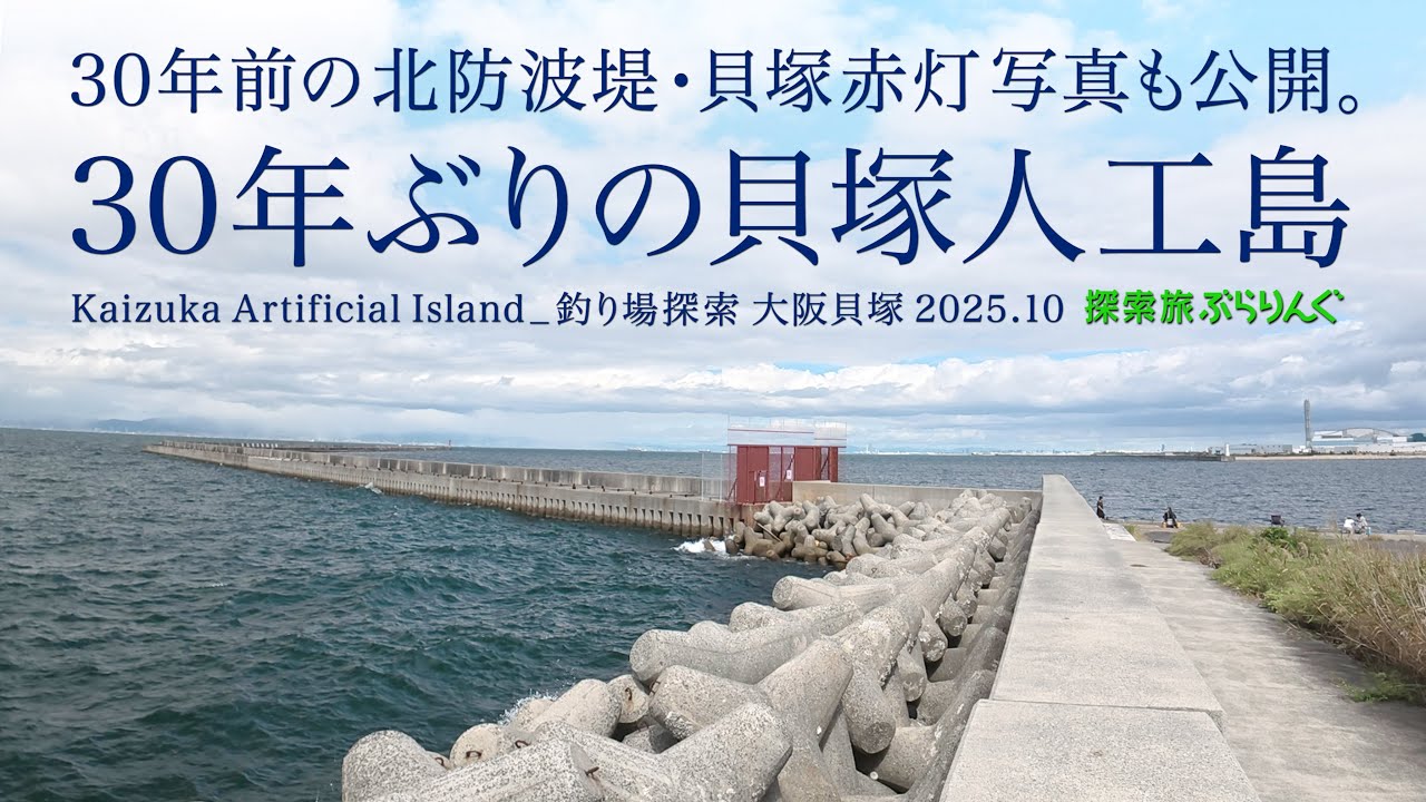 30年ぶりの貝塚人工島　釣り場探索_大阪貝塚　2025.10