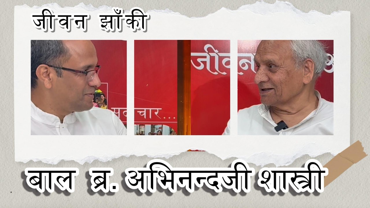 जीवन झांकी - बाल ब्र  अभिनन्दनजी शास्त्री - 05032026