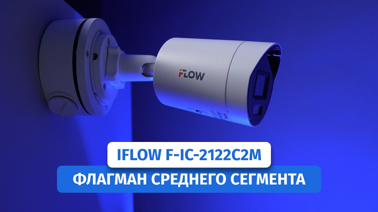 Камера iFLOW F-IC-2122C2M для контроля периметра наружных территорий, подъездов и парковок