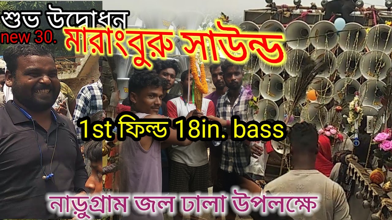 এই প্রথম বাংলা বক্সের দুনিয়াই এতো বড়ো 30 এর সেট। মারাং বুরু সাউন্ড । 18 ইঞ্চি স্পিকার।