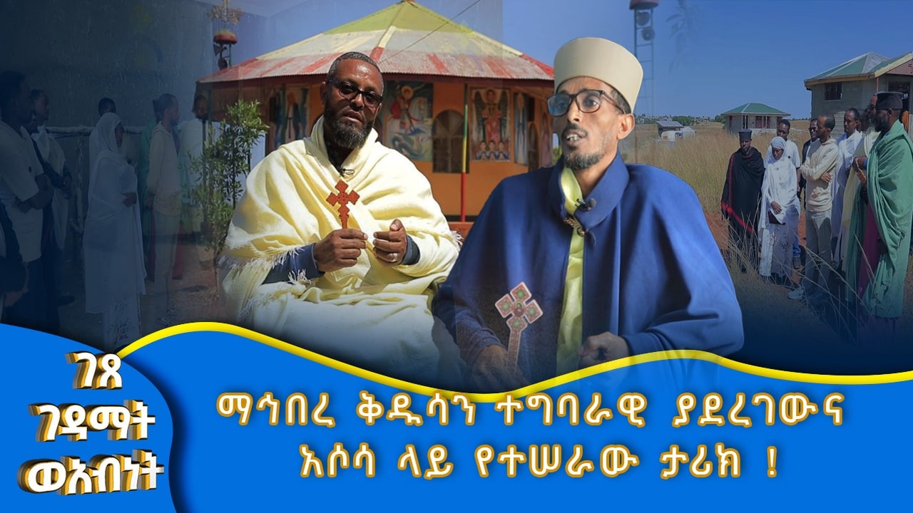 MK TVIIገጸ ገዳማት II አሶሳ ላይ የታየው ታላቅ የምስራች ፣ ከ60 በላይ ለተዘጉ አብያተ ክርስቲያናት መፍትሔ የሚሆነው ታሪካዊው አዳሪ አብነት ት/ቤት !