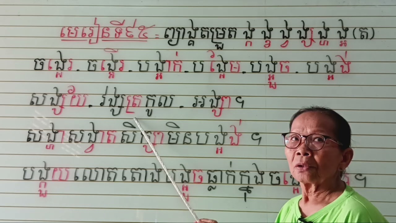 មេរៀនទី៩៥=ព្យាង្គតម្រួត ង្ក ង្ខ ង្វ ង្ស ង្ហ ង្អ(ត) អានប្រកប