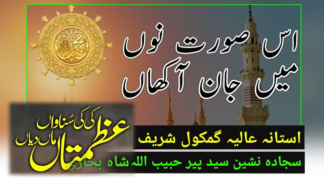 Is Surat Nu Main Jaan Akhan || Azmatan Ki Ki Sunawan Maan Diya ||