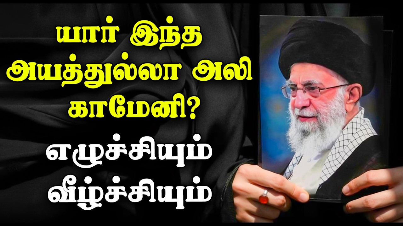 யார் இந்த அயத்துல்லா அலி காமெனி? | எழுச்சியும் வீழ்ச்சியும் | Who is Ayatollah ali khamenei