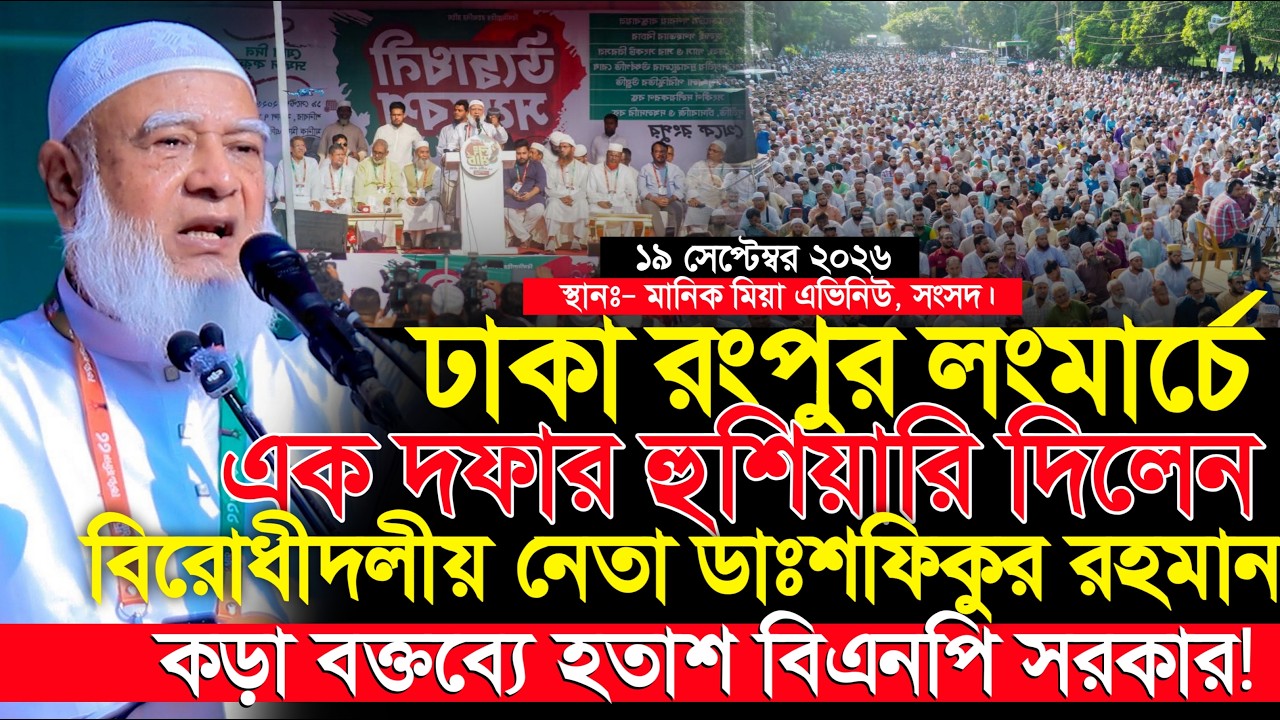 ঢাকা-রংপুর লংমার্চে ১ দফার হুশিয়ারি দিলেন ডাঃ শফিকুর রহমান || Dr. Shafiqur Rahman || Longmarch
