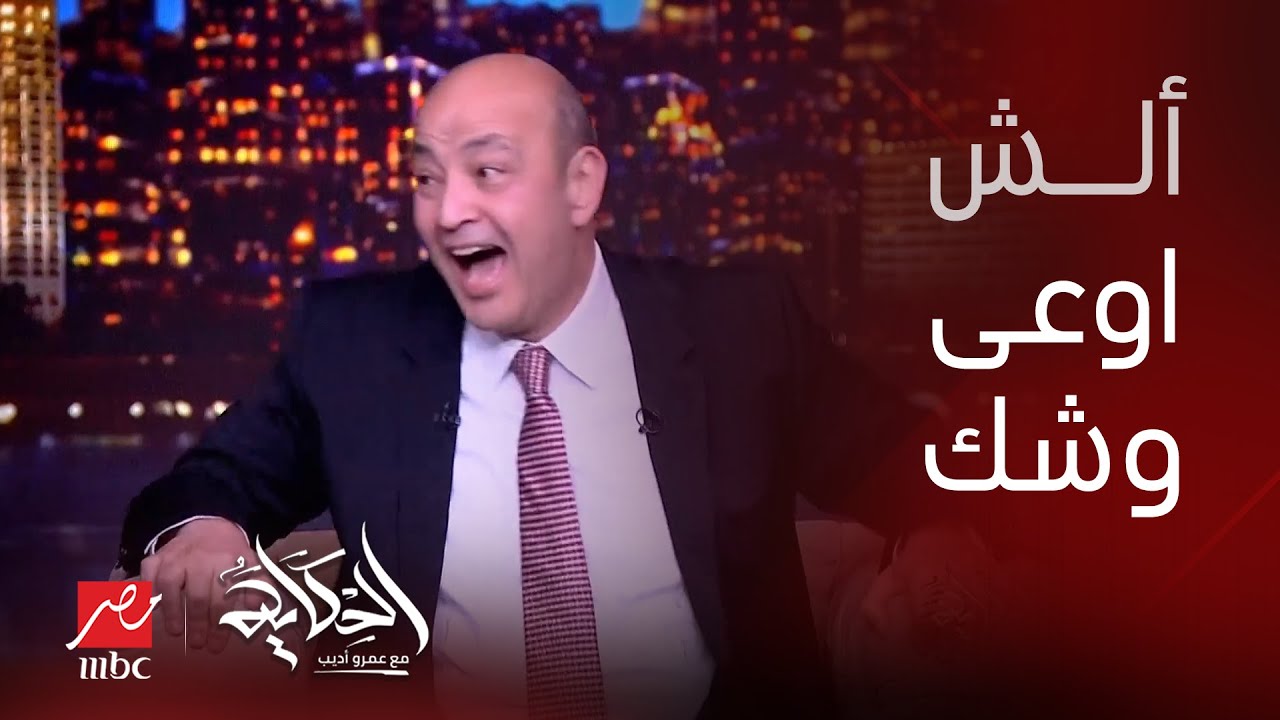 نكت وألش 2025 مع صاروخ الكوميديا أحمد سعد .. عمرو أديب : لم نفسك البقاء للأصلع