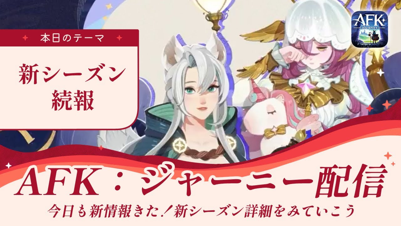 【AFKジャーニー】早速追加情報きた！新シーズン情報を詳しくみていく【紅き月の刻】